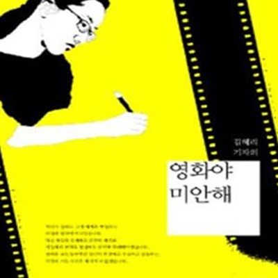 영화야 미안해 (김혜리 기자의)