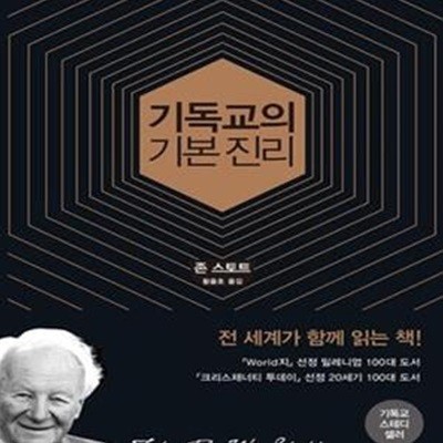 기독교의 기본 진리 (50주년 기념판, Basic Christianity)