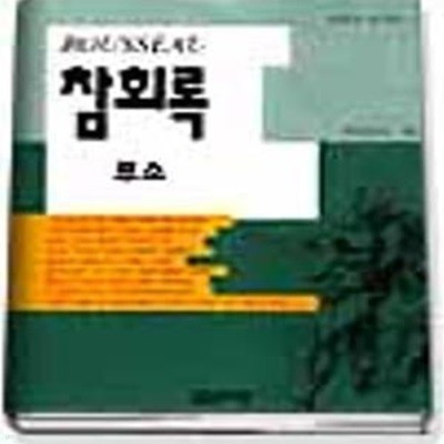 참회록 (루소,집문당교양선6)