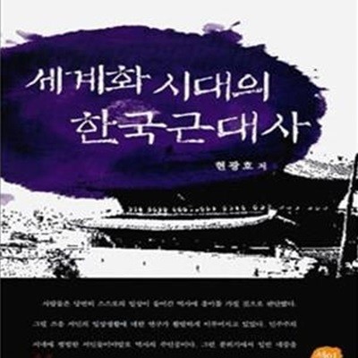 세계화 시대의 한국근대사