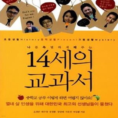 14세의 교과서 (나를 특별하게 해주는)