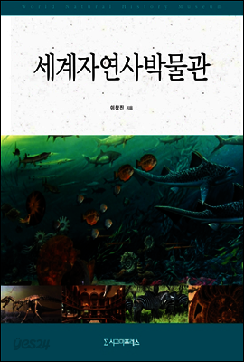 세계자연사박물관