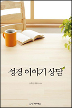 성경 이야기 상담