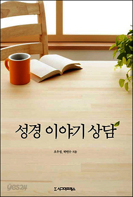 성경 이야기 상담
