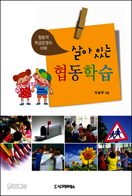 살아있는 협동학습