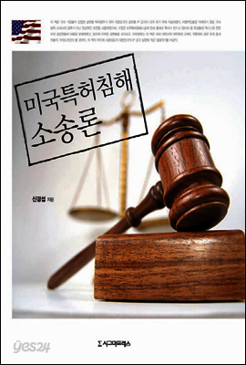 미국특허침해소송론