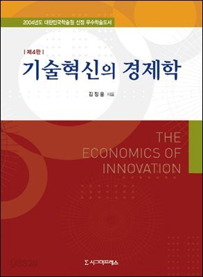 기술혁신의 경제학
