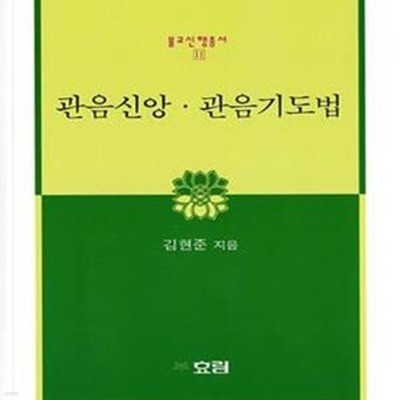 관음신앙 관음기도법 (불교신행총서11)