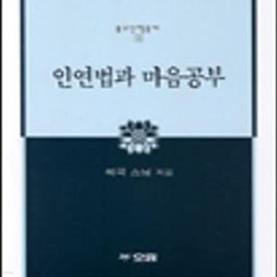 인연법과 마음공부 (불교신행총서14)