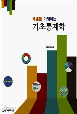 개념을 이해하는 기초통계학
