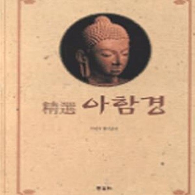 아함경 (정선)