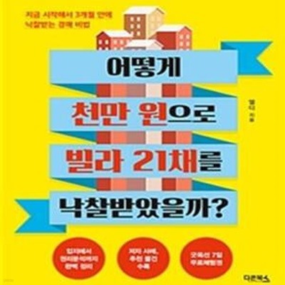 어떻게 천만 원으로 빌라 21채를 낙찰받았을까? (지금 시작해서 3개월 안에 낙찰받는 경매 비법)