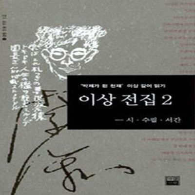 이상 전집 2 (시, 수필, 서간,'박제가 된 천재' 이상 깊이 읽기)