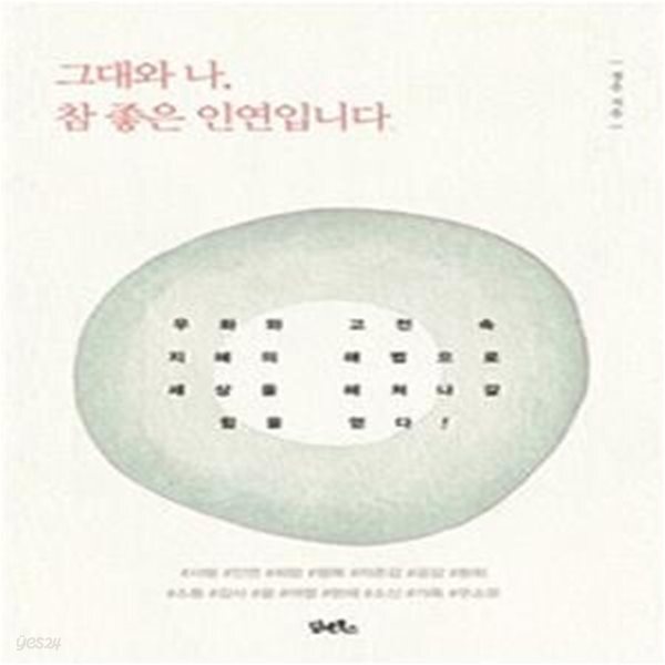 [중고샵] 그대와 나, 참 좋은 인연입니다 - 예스24 [중고샵]그대와 나, 참 좋은 인연입니다 - 예스24
