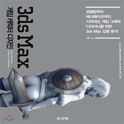 3ds Max 게임 캐릭터 디자인 (모델링부터 애니메이션까지, 시작하는 게임 그래픽 디자이너를 위한 3ds Max 집중 분석)