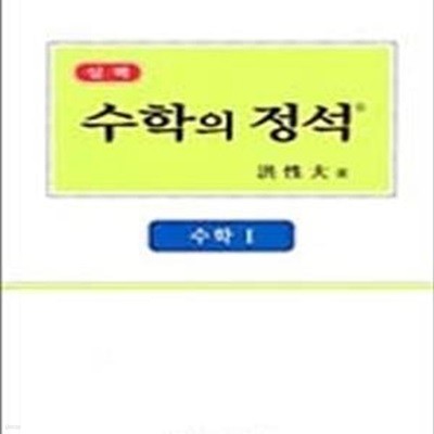 수학의 정석 수학 1 1 (7차 교육과정,실력편)