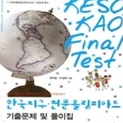 한국 지구 천문 올림피아드 예상문제 및 풀이집 (KAO FINAL TEST)