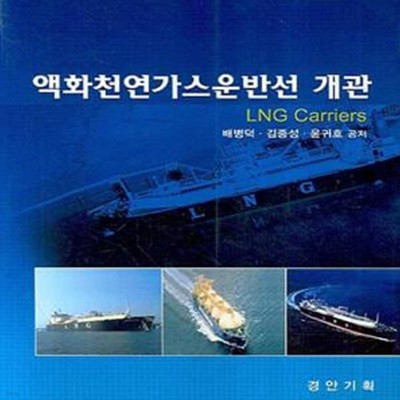 액화천연가스운반선 개관 (LNG carriers)