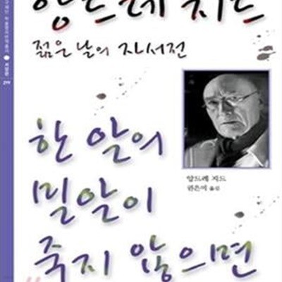 한 알의 밀알이 죽지 않으면 (앙드레 지드 젊은 날의 자서전)