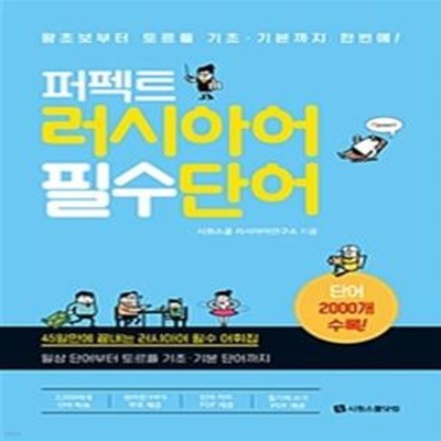 퍼펙트 러시아어 필수 단어 (왕초보부터 토르플 기초, 기본까지 한번에!)