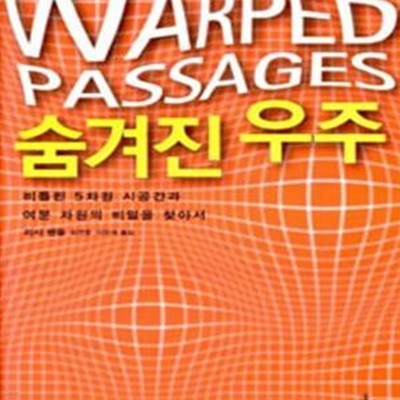 숨겨진 우주 (비틀린 5차원 시공간과 여분 차원의 비밀을 찾아서,Warped Passages)