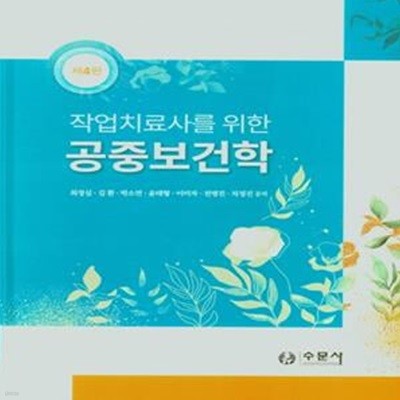 공중보건학(작업치료사를 위한)(4판)(양장본 HardCover)