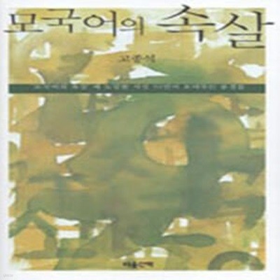 모국어의 속살 ('모국어의 속살'에 도달한 시인 50인이 보여주는 풍경들)