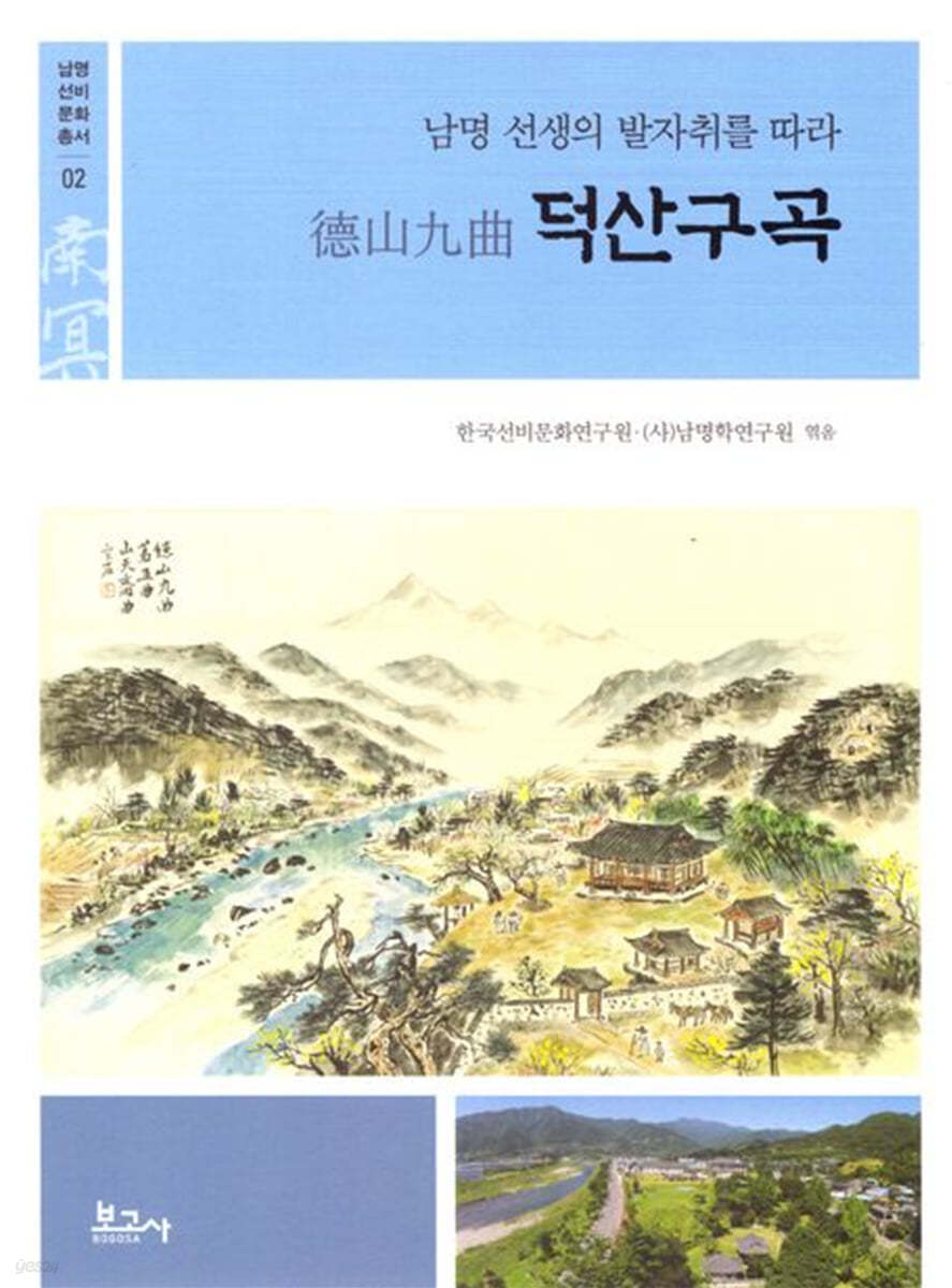 덕산구곡: 남명 선생의 발자취를 따라