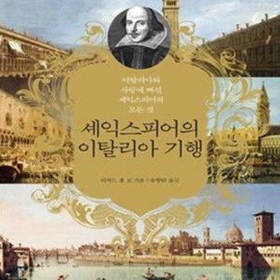 셰익스피어의 이탈리아 기행 (이탈리아와 사랑에 빠진 셰익스피어의 모든 것)