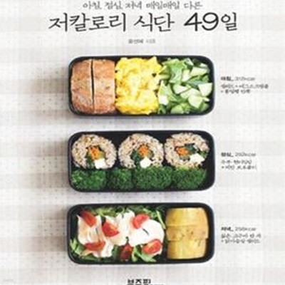 저칼로리 식단 49일 (아침, 점심, 저녁 매일매일 다른)