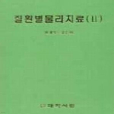 질환별 물리치료[1][2]