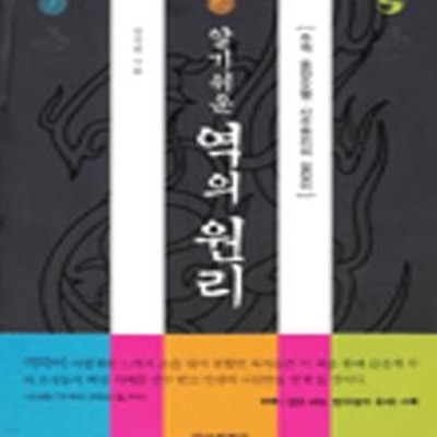 알기쉬운 역의 원리 (주역, 음양오행, 사주명리의 길잡이)