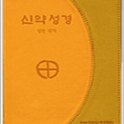 신약성경 (영한대역, 색인)