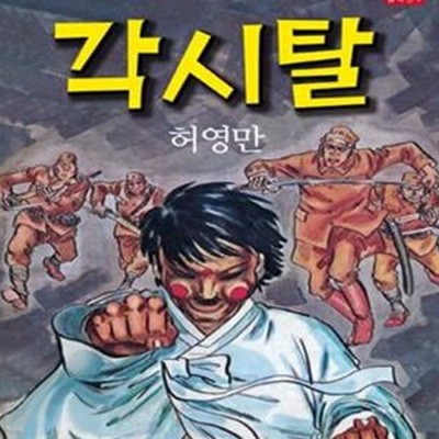 각시탈   초판본