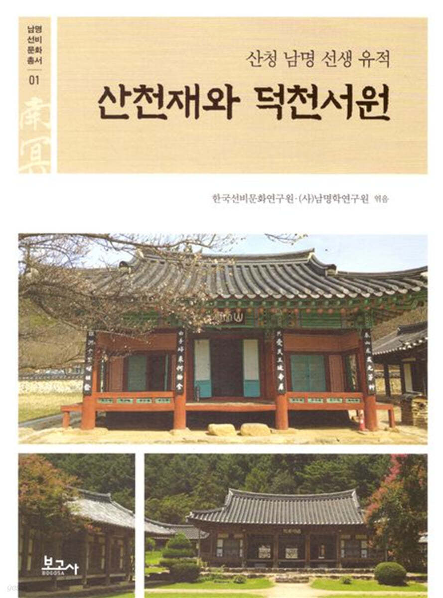 산천재와 덕천서원: 산청 남명 선생 유적