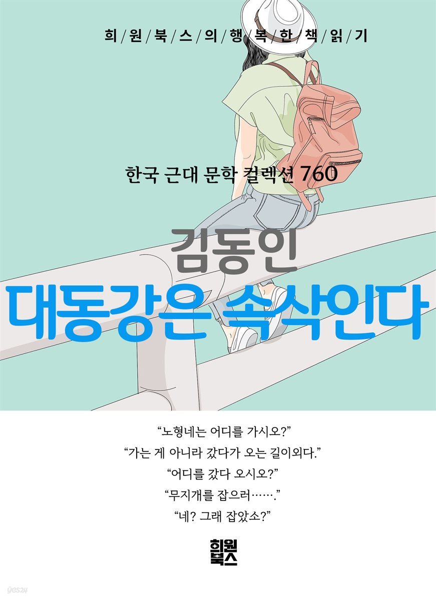 김동인 - 대동강은 속삭인다