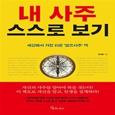 내 사주 스스로 보기