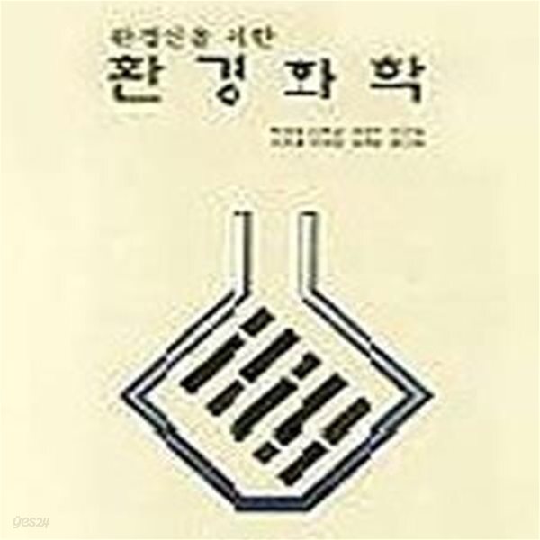 [중고샵] 환경화학 (환경인을위한) - 예스24 [중고샵]환경화학 (환경인을위한) - 예스24