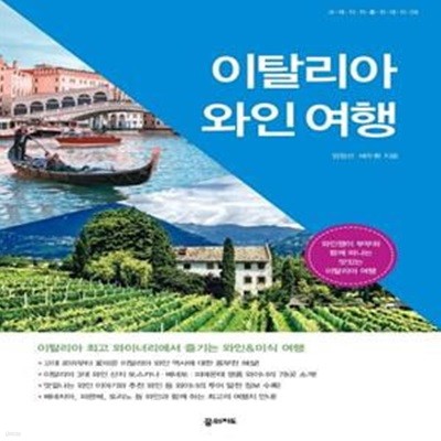 이탈리아 와인 여행 (와인쟁이 부부와 함께 떠나는 맛있는 이탈리아 여행)