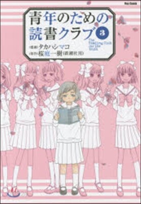 靑年のための讀書クラブ 3