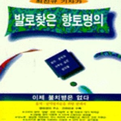 발로찾은 향토명의