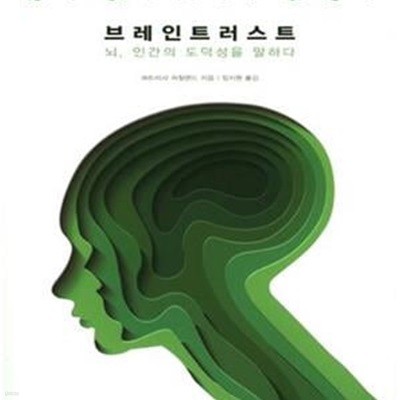 브레인트러스트 (뇌, 인간의 도덕성을 말하다)