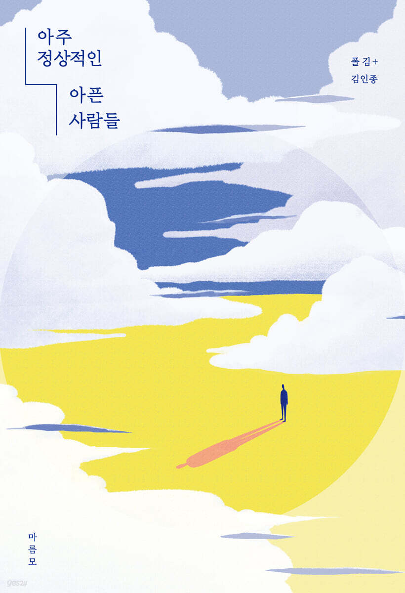 아주 정상적인 아픈 사람들 (큰글자도서)