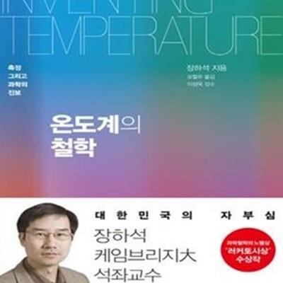 온도계의 철학 (측정 그리고 과학의 진보)