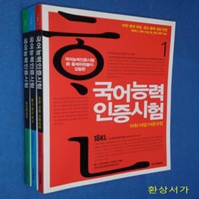 국어능력인증시험 1-3 (1.어휘.어법.어문규정 / 2.듣기.읽기.쓰기 /3.예상문제집)