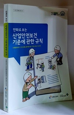 만화로 보는 산업안전보건 기준에 관한 규칙