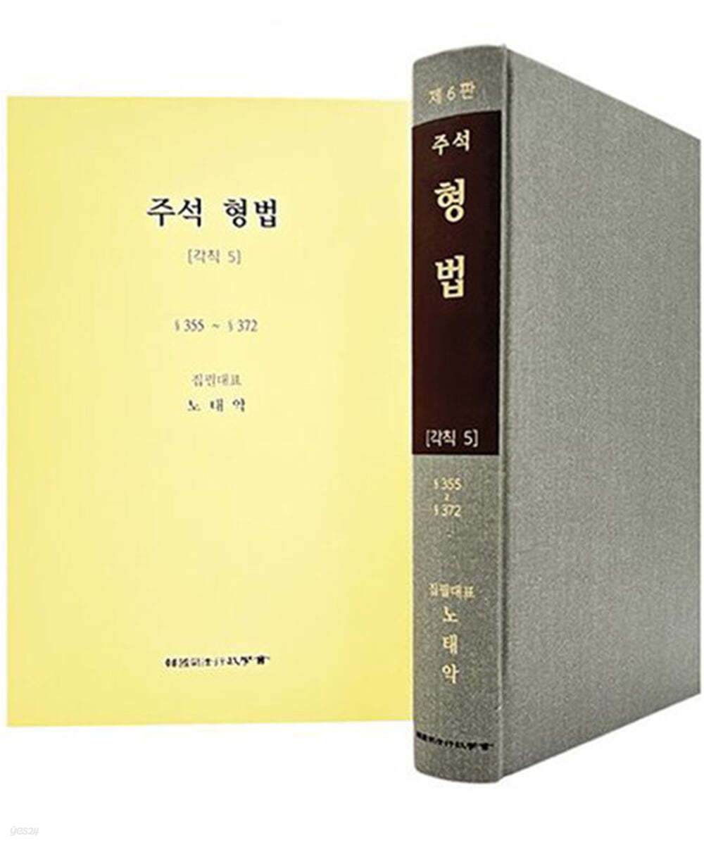 주석 형법 각칙 5