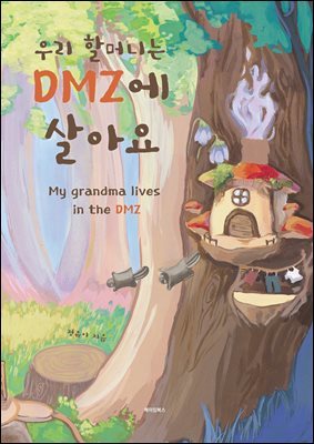 츮 ҸӴϴ DMZ ƿ