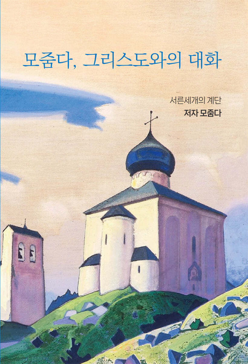 모줌다, 그리스도와의 대화