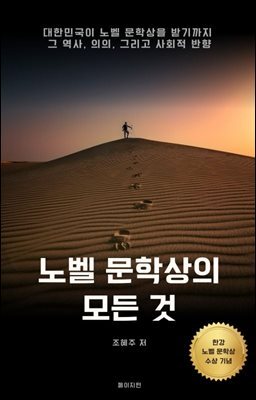노벨 문학상의 모든 것 : 대한민국이 노벨 문학상을 받기까지 그 역사, 의의, 그리고 사회적 반향